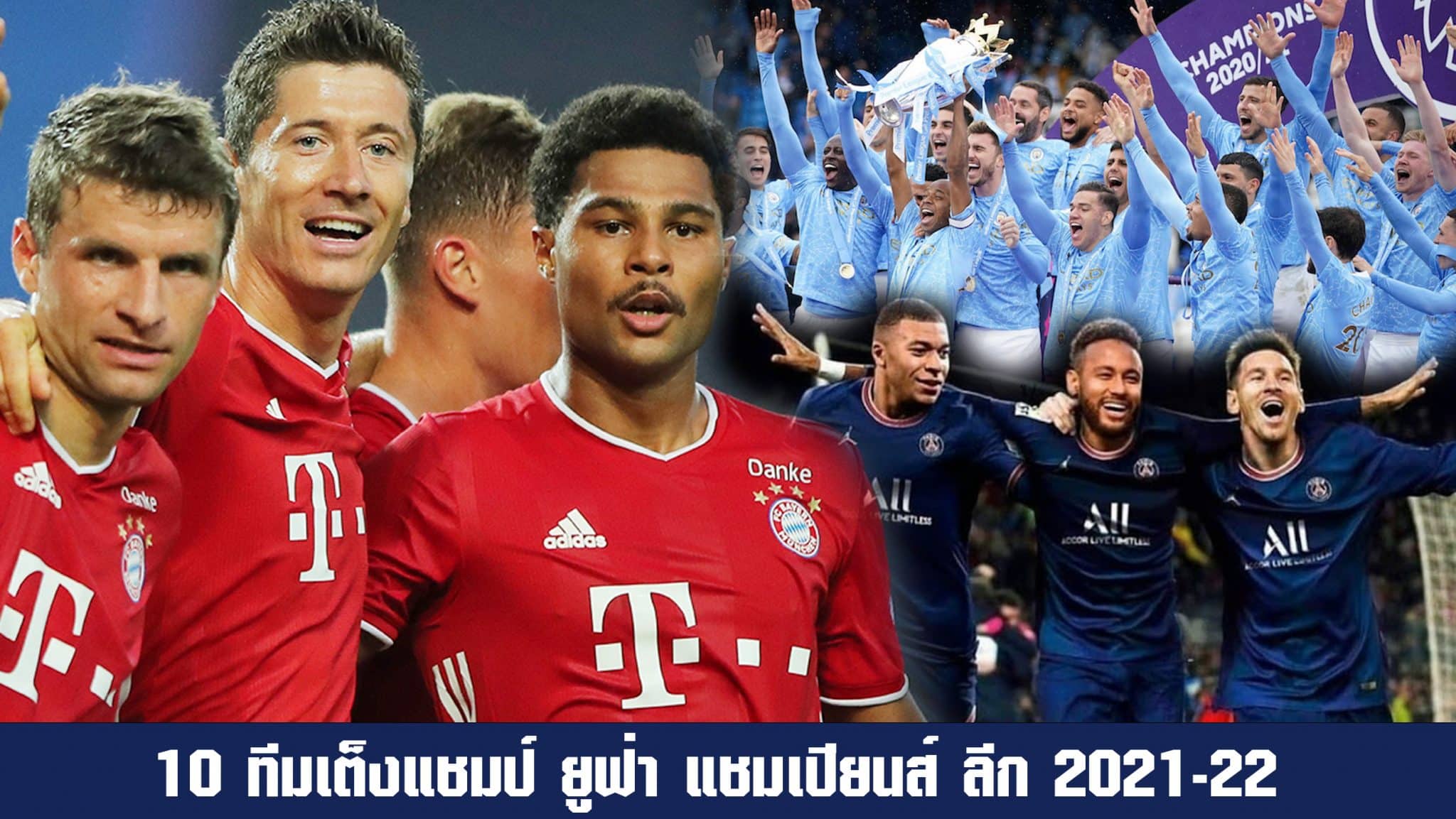 เต็งแชมป์ยูฟ่า 2021