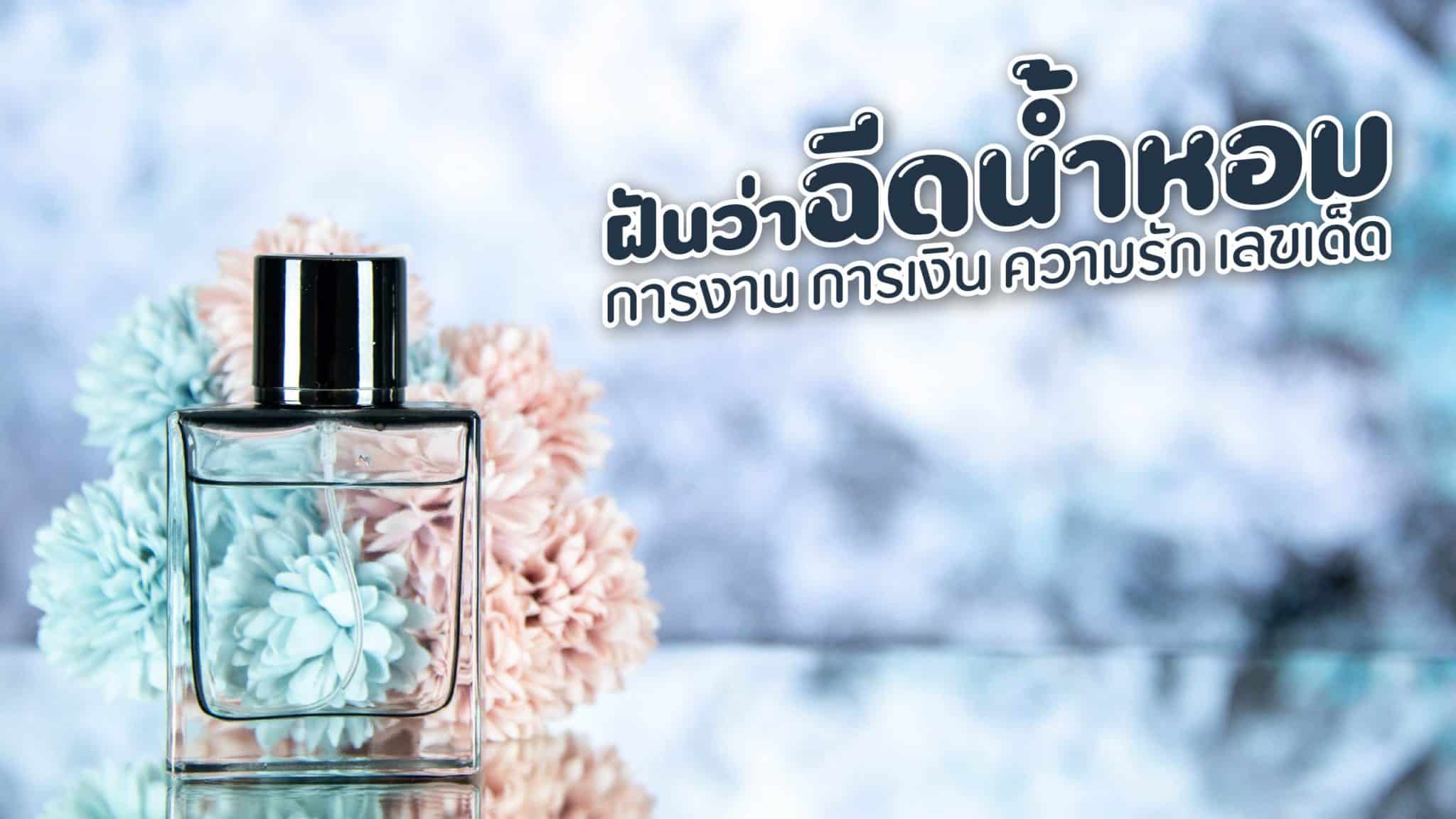 ฝันว่าฉีดน้ำหอม