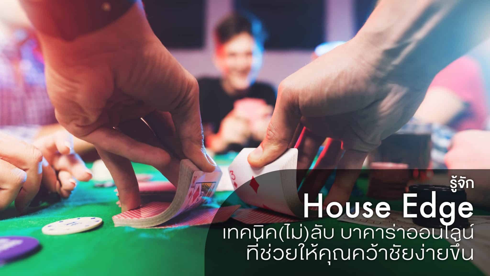 House Edge คือ