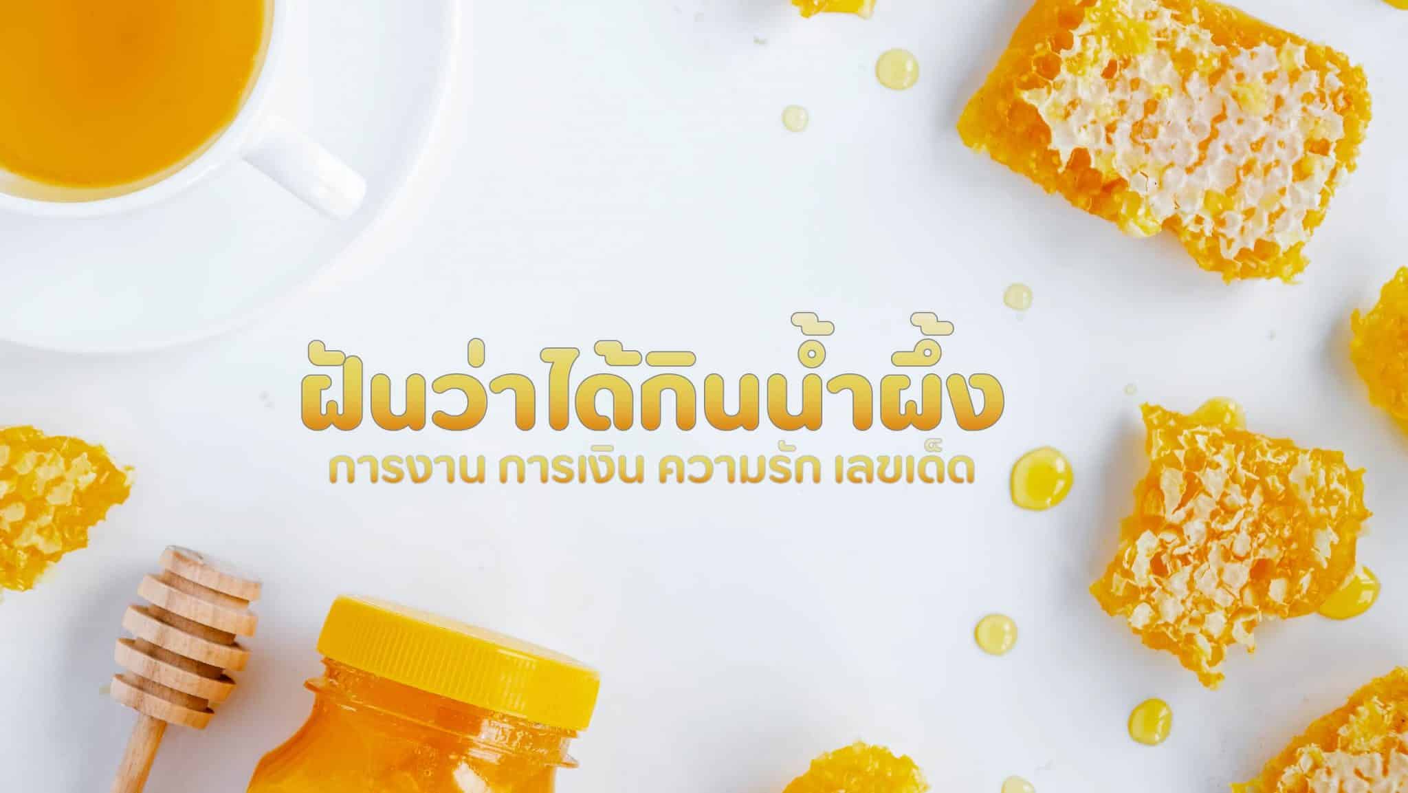 ฝันว่าได้กินน้ำผึ้ง