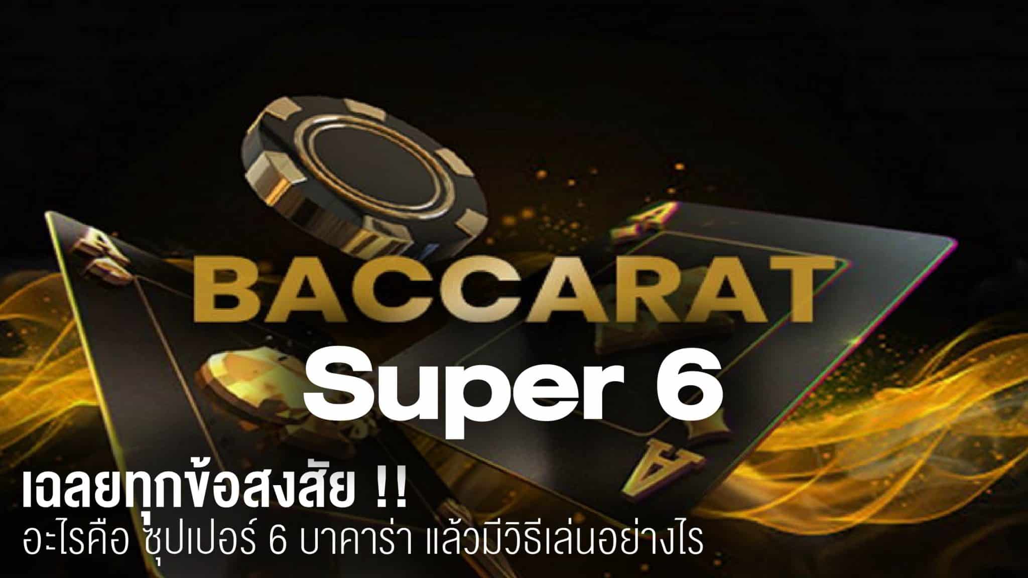 ซุปเปอร์ 6 บาคาร่า