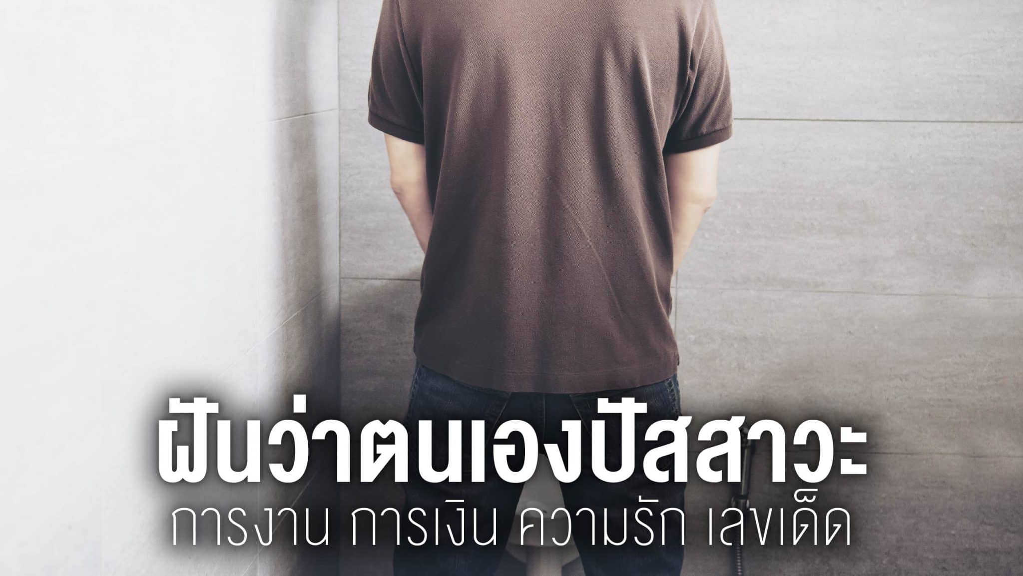 ฝันว่าตนเองปัสสาวะ