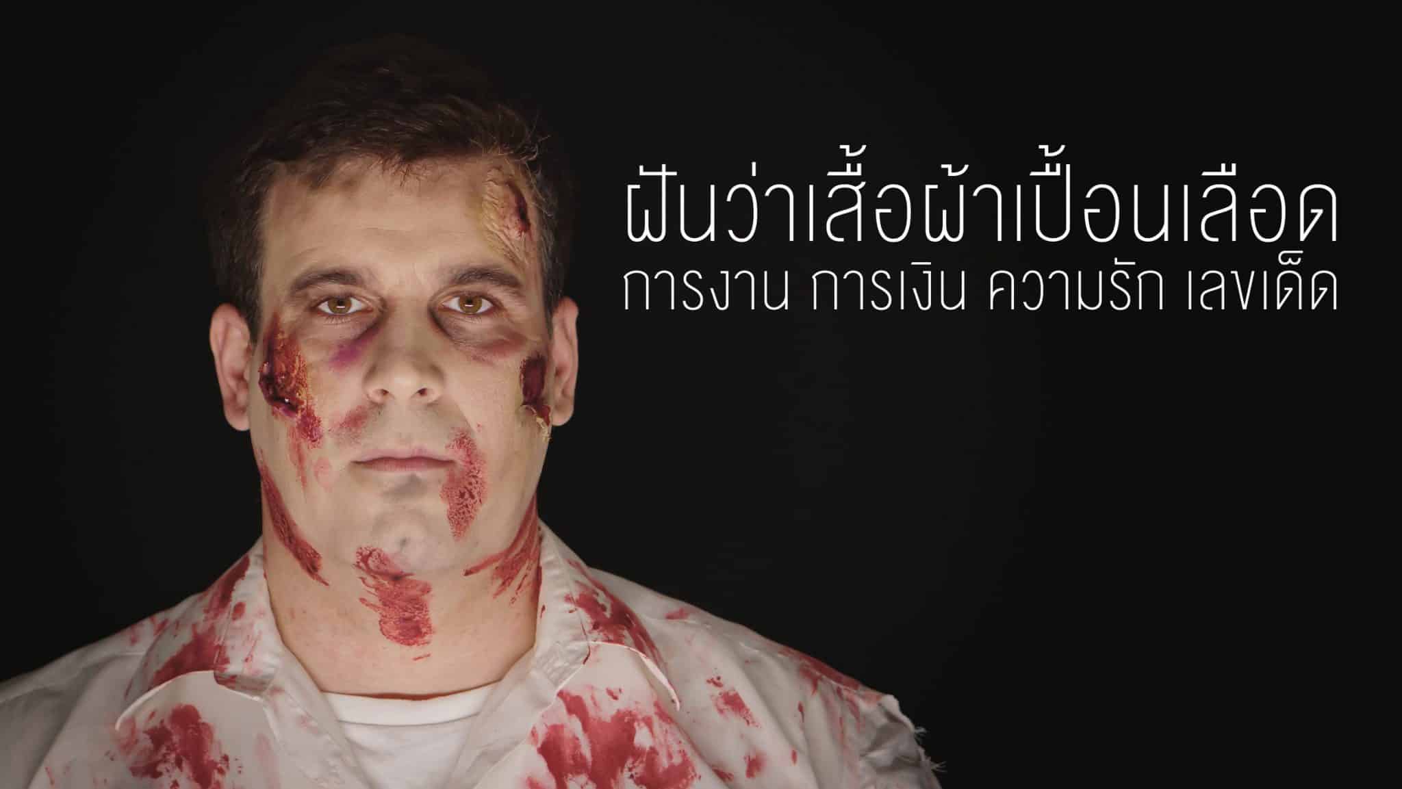 ฝันว่าเสื้อผ้าเปื้อนเลือด