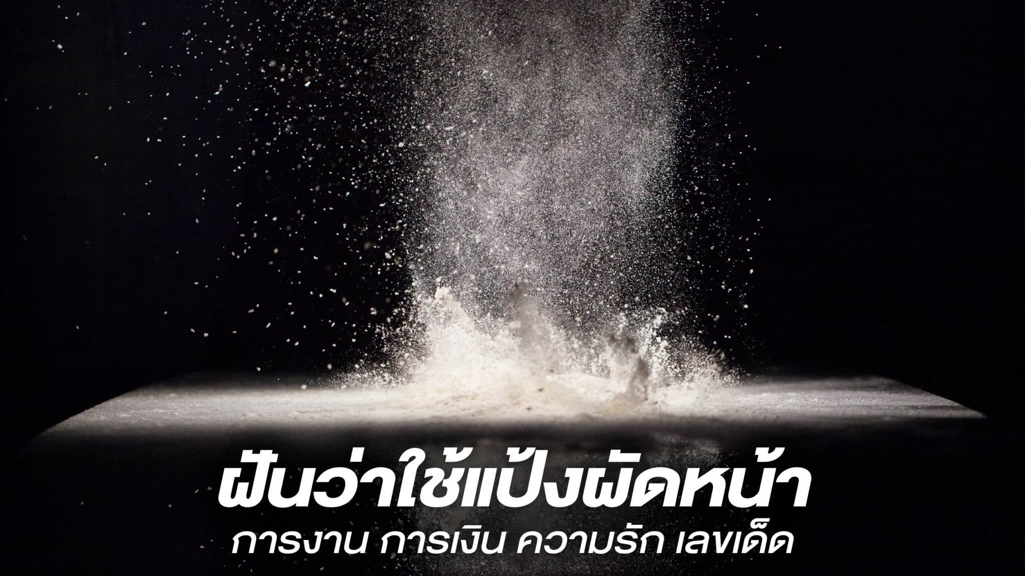 ฝันว่าใช้แป้งผัดหน้า