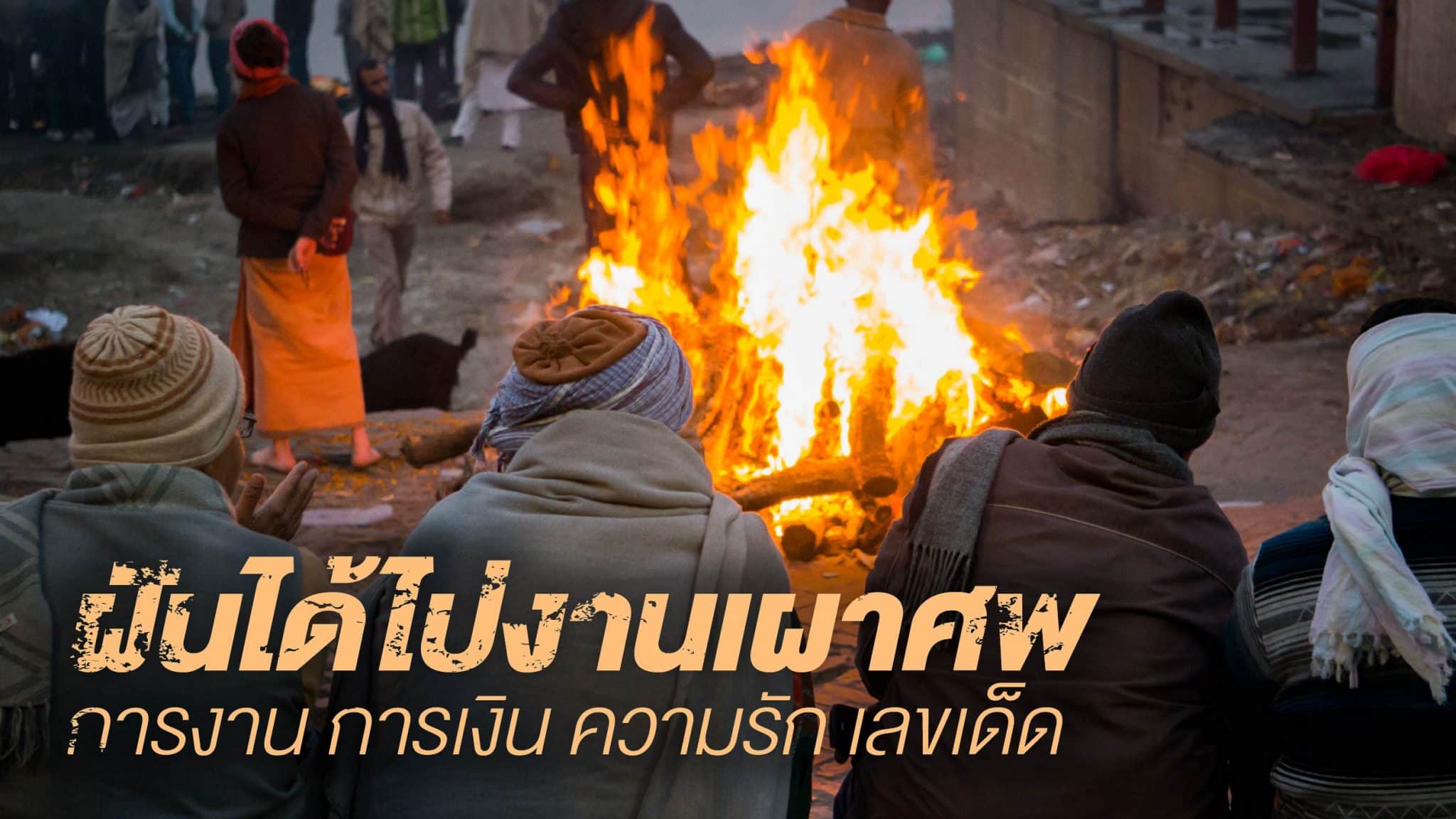 ฝันได้ไปงานเผาศพ