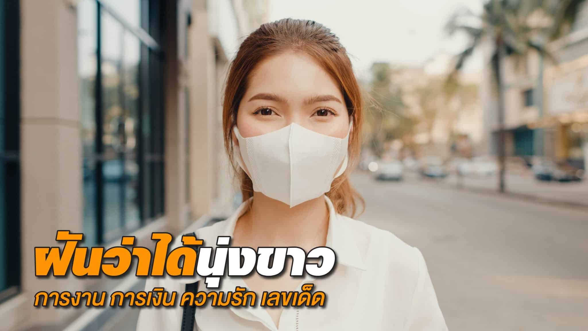 ฝันว่าได้นุ่งขาว