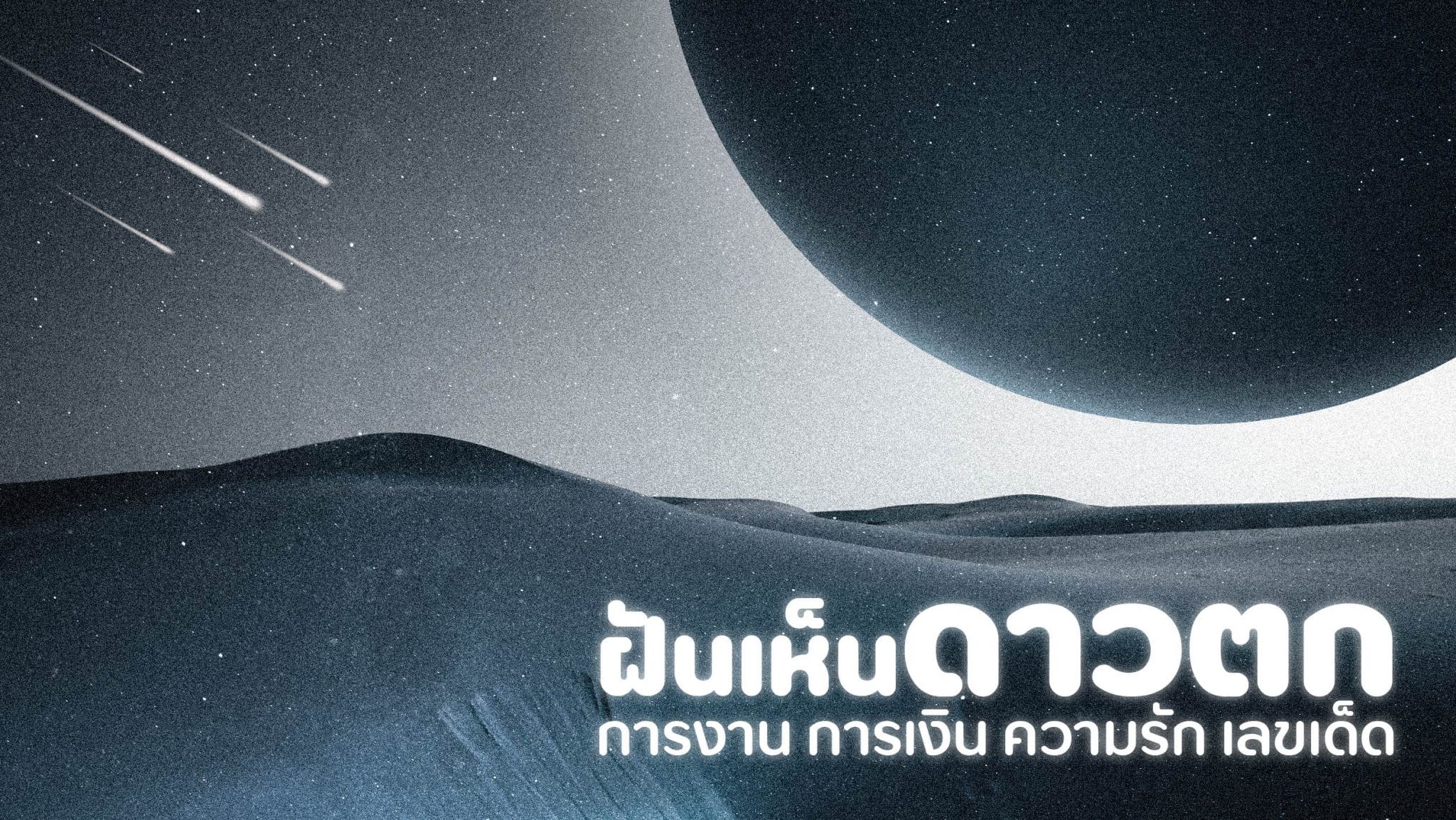ฝันเห็นดาวตก