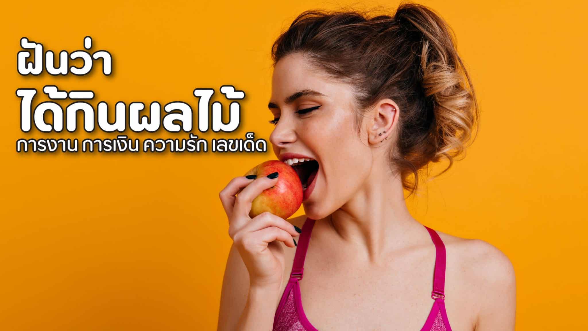 ฝันว่าได้กินผลไม้