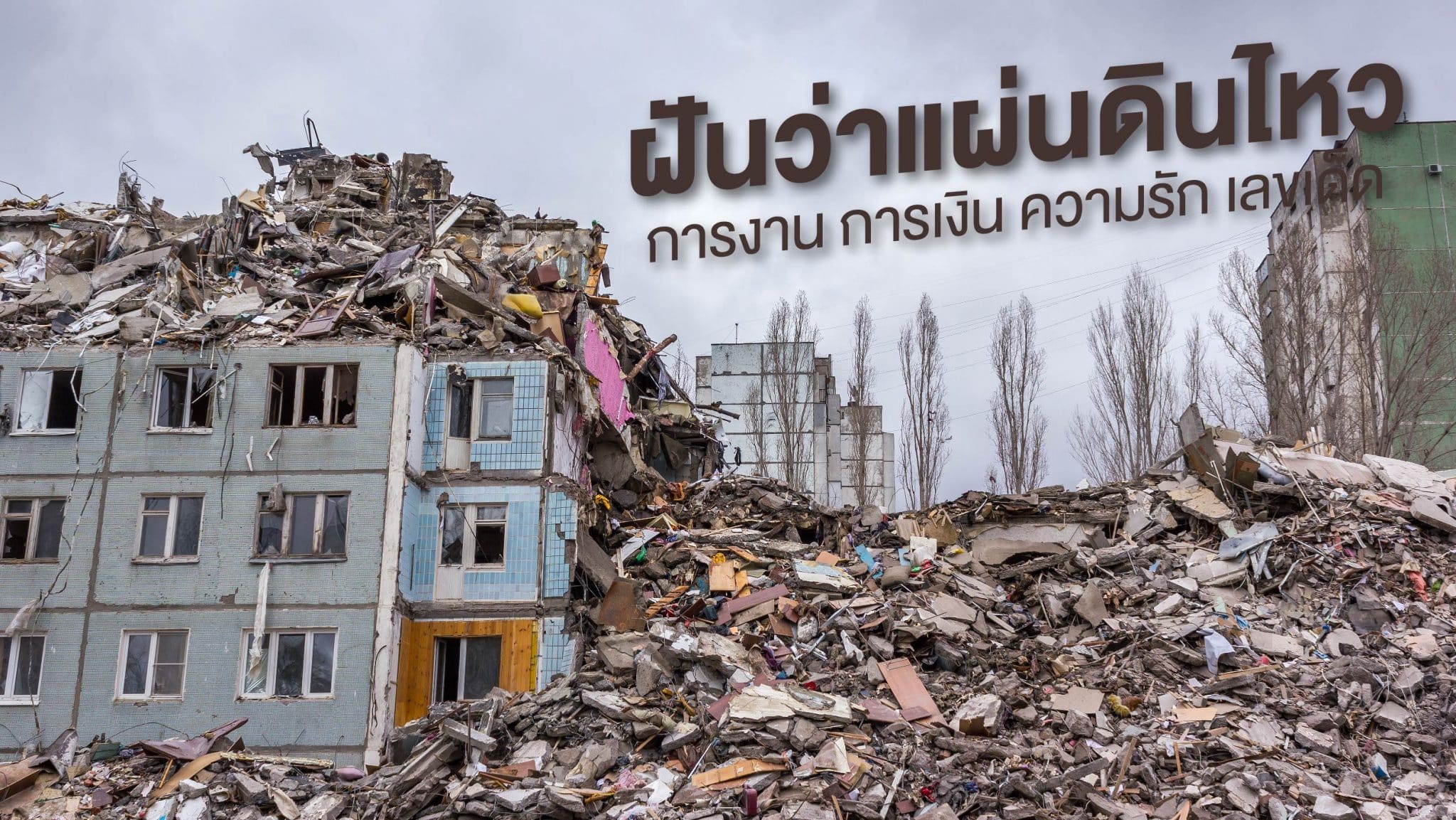 ฝันว่าแผ่นดินไหว