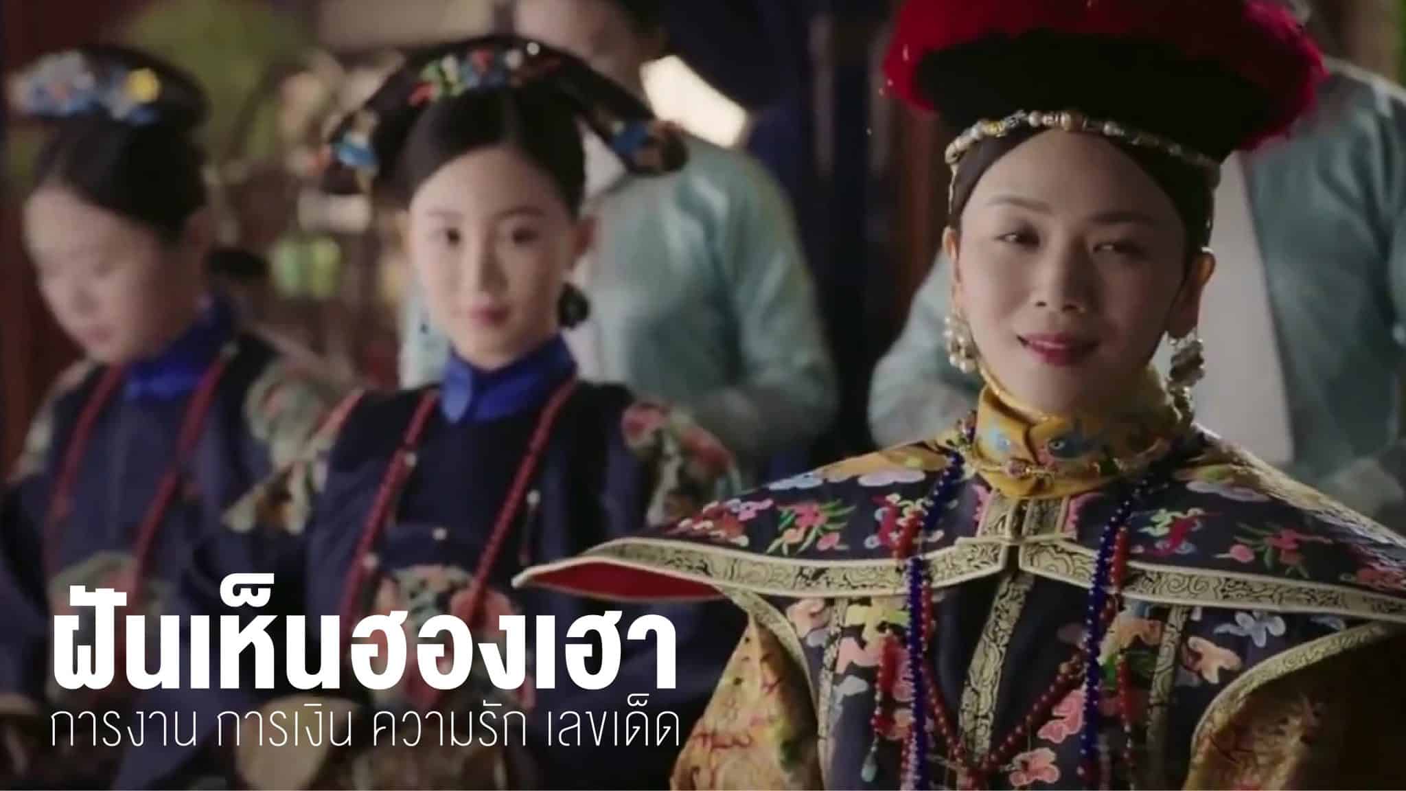 ฝันเห็นฮองเฮา
