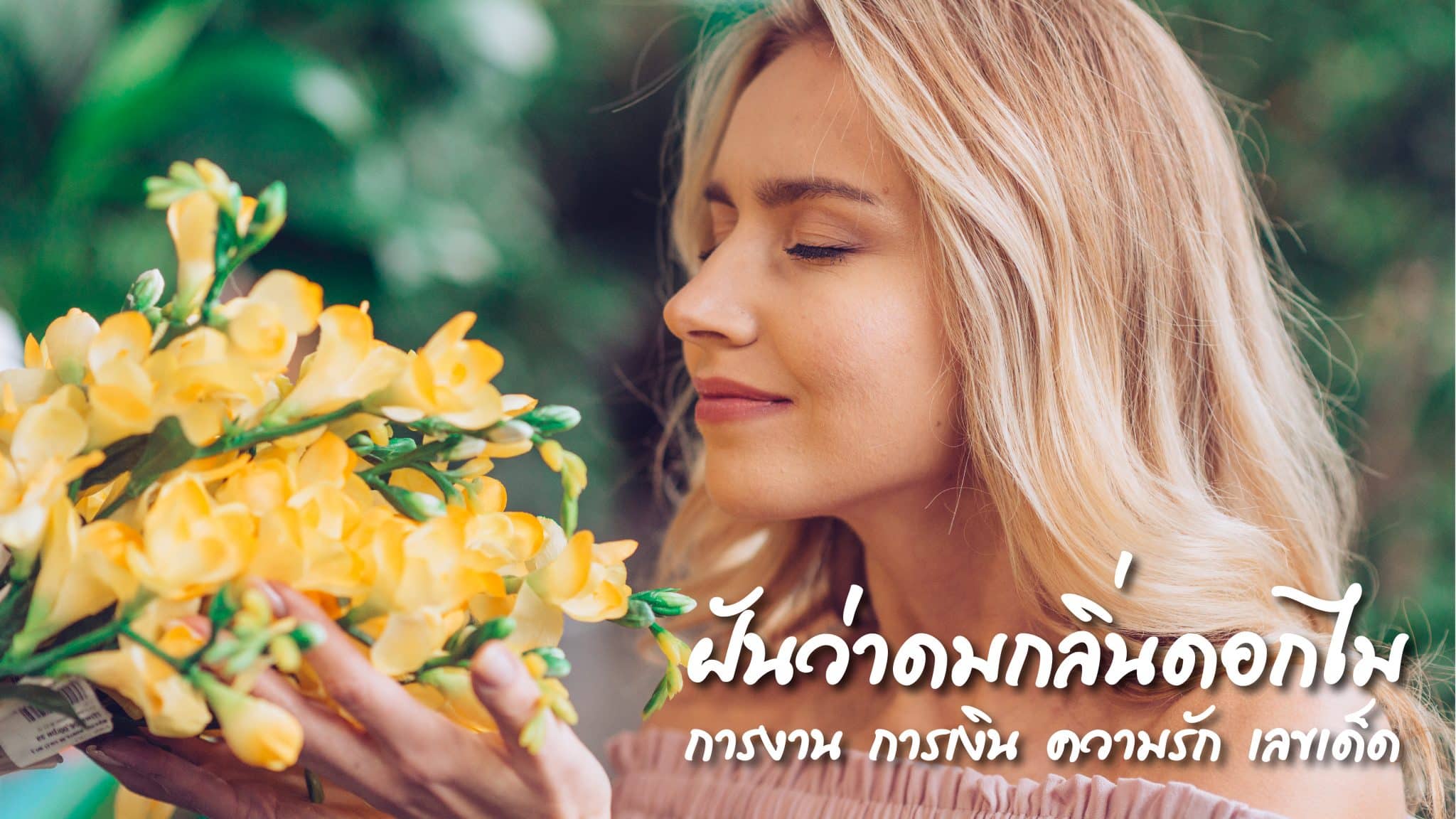 ฝันว่าดมกลิ่นดอกไม้