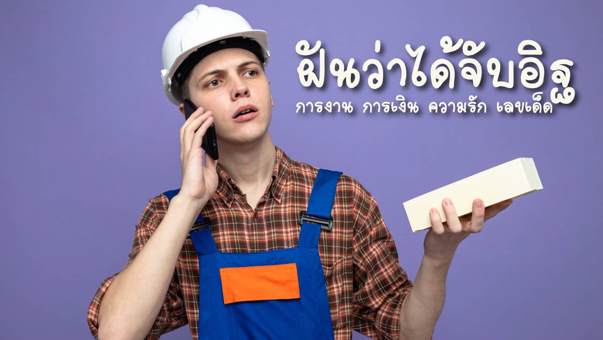 ฝันว่าได้จับอิฐ