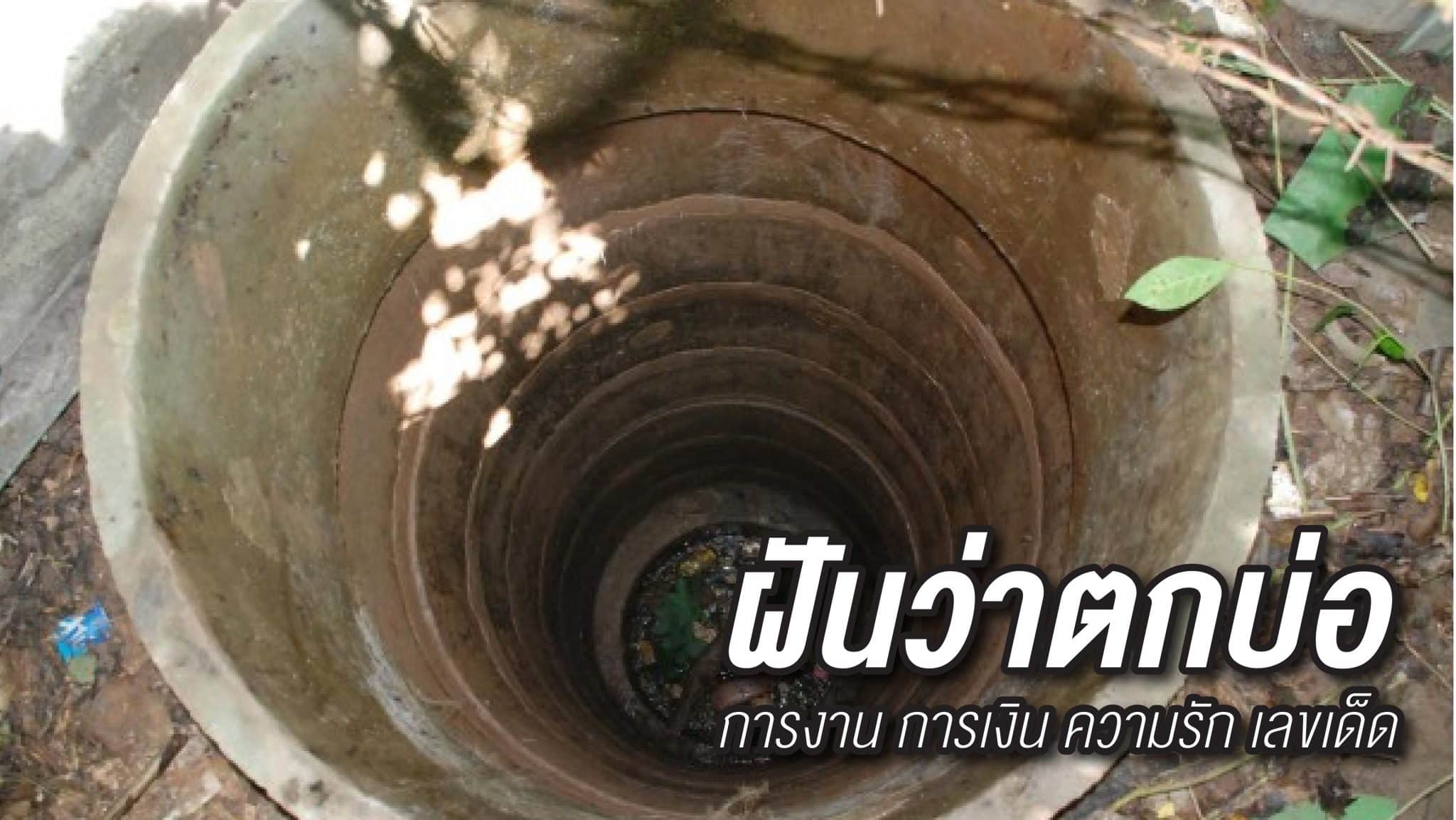 ฝันว่าตกบ่อ