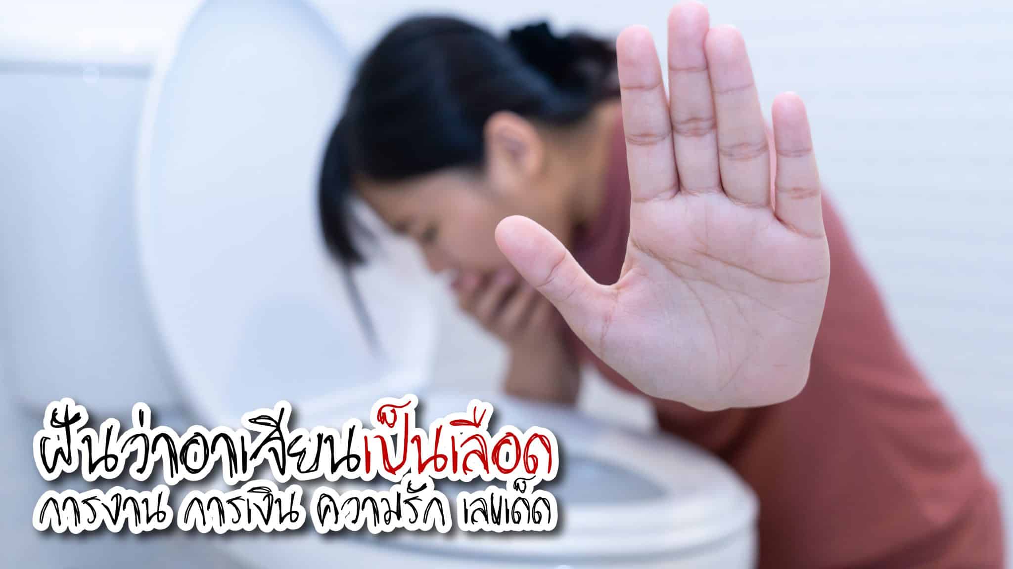 ฝันว่าอาเจียนเป็นเลือด