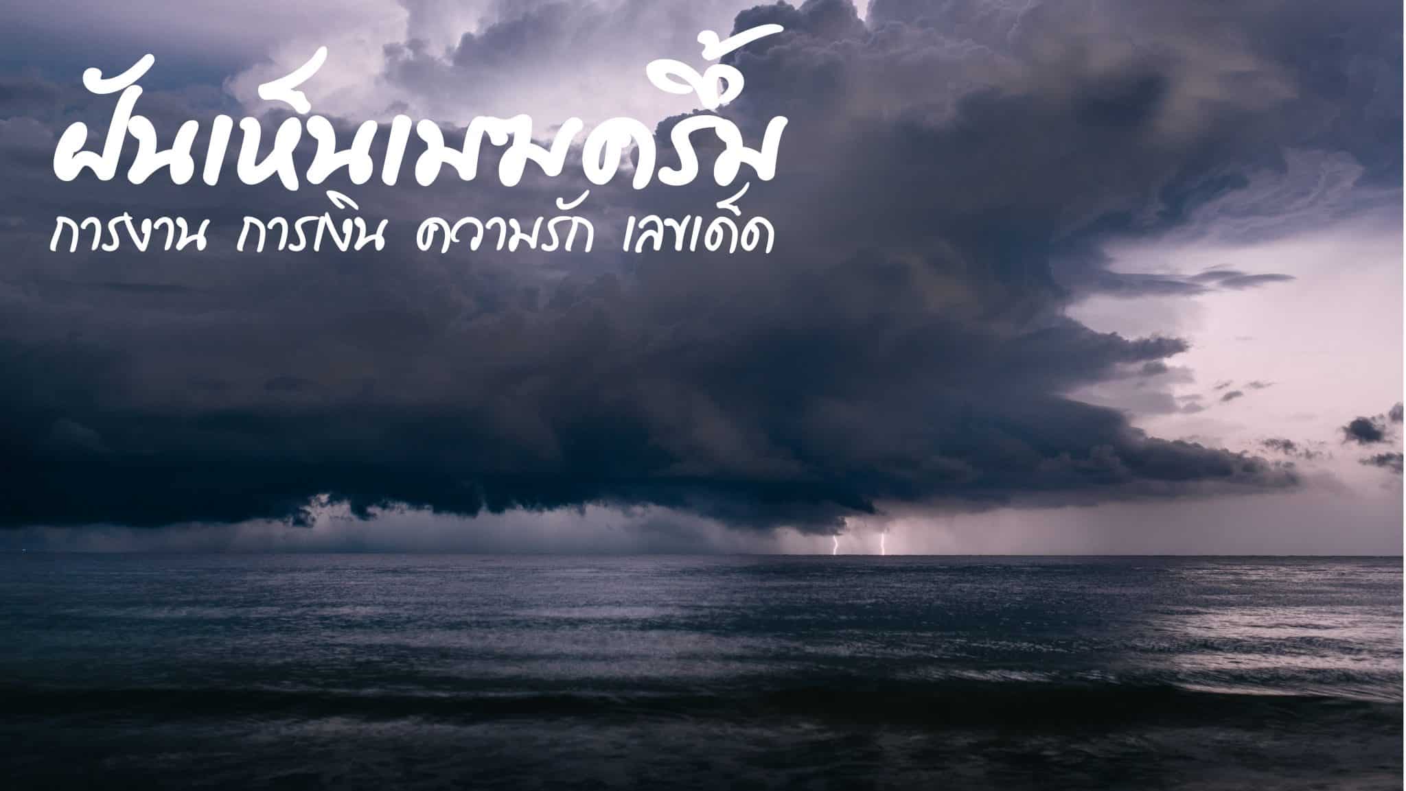 ฝันเห็นเมฆครึ้ม