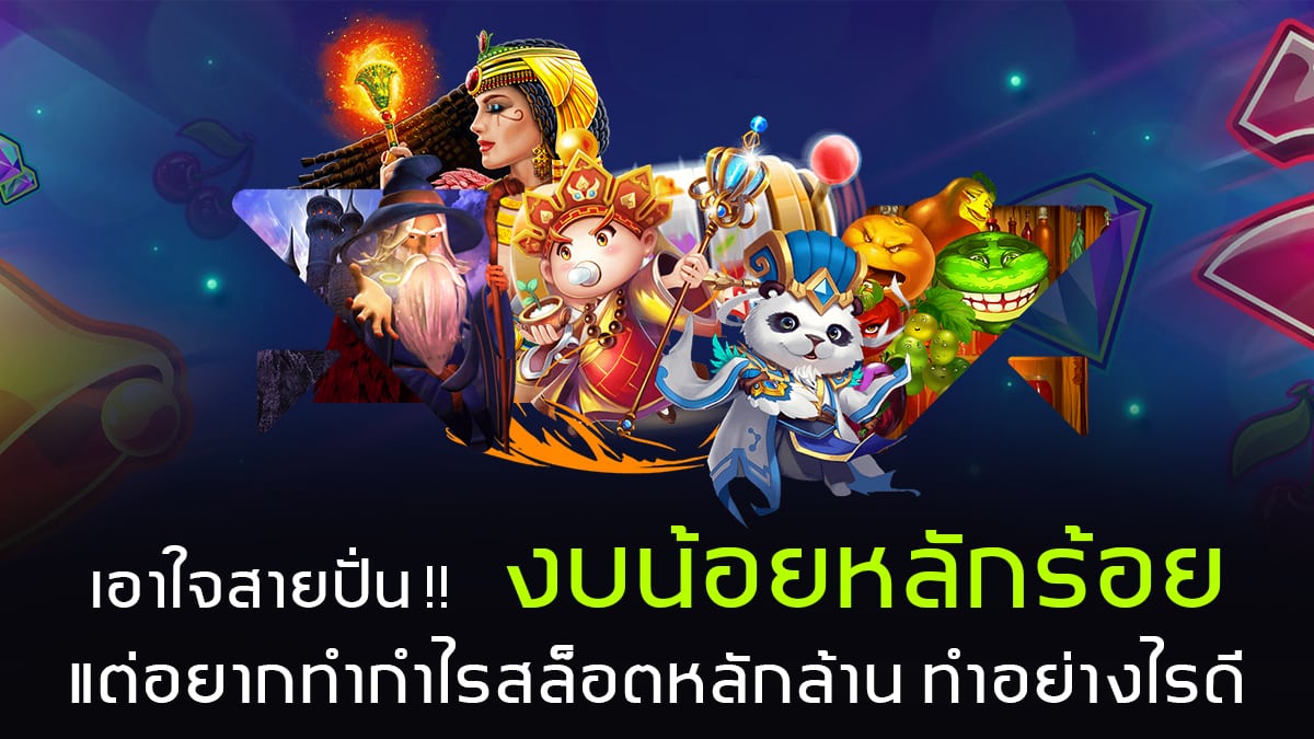 วิธีปั่นสล็อต งบน้อย