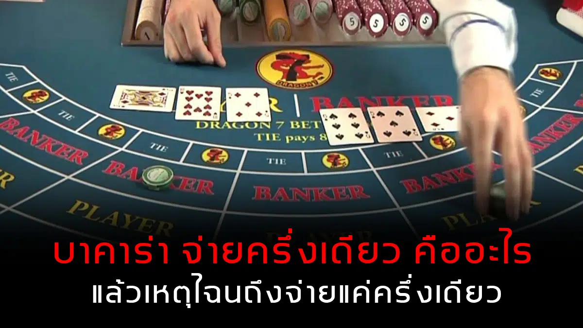 บาคาร่า จ่ายครึ่งเดียว