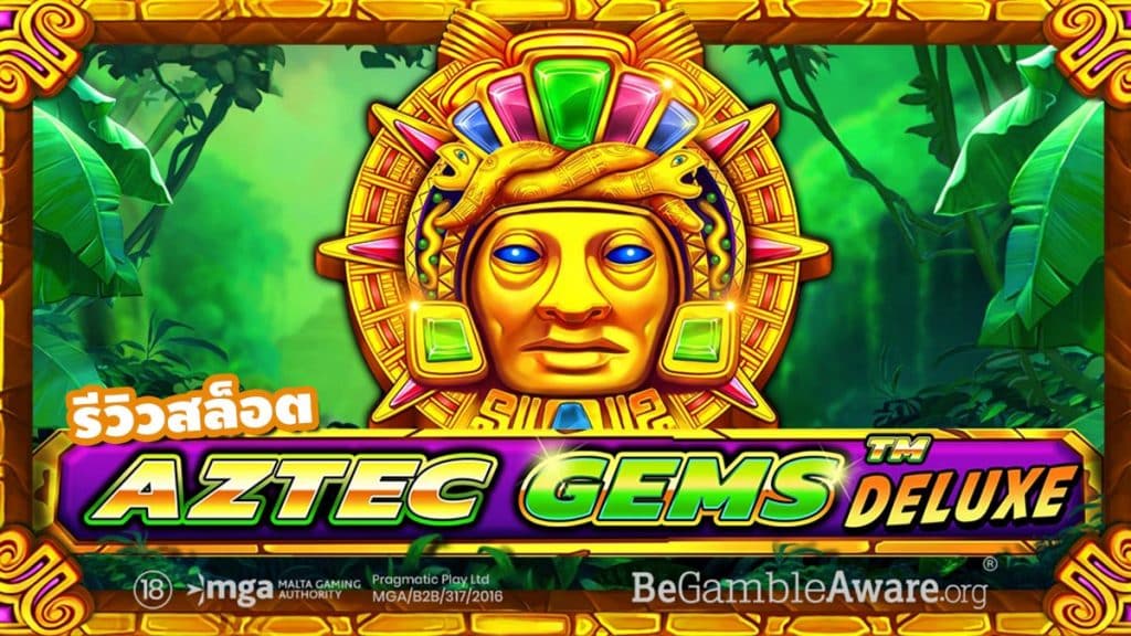 Aztec Gems Deluxe รีวิว