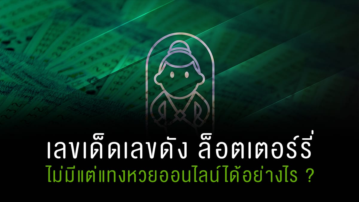 แทงหวยออนไลน์