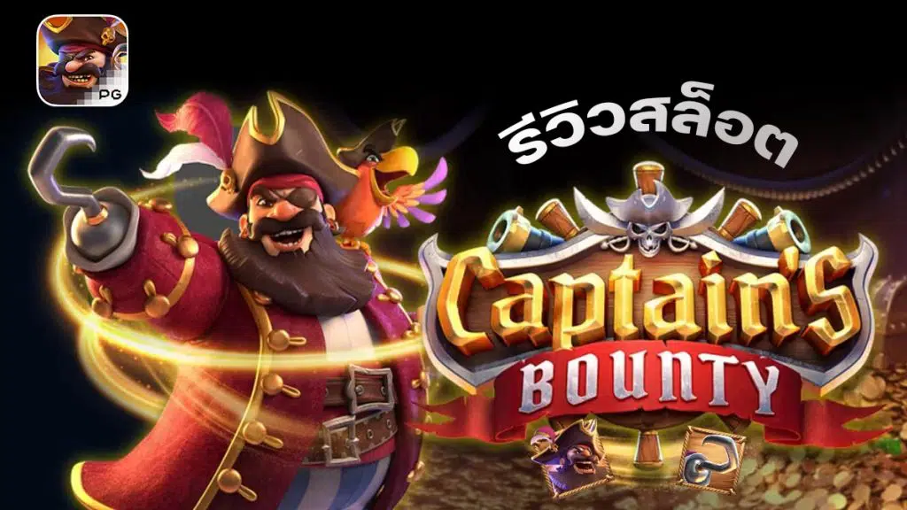 Captain's Bounty สล็อต