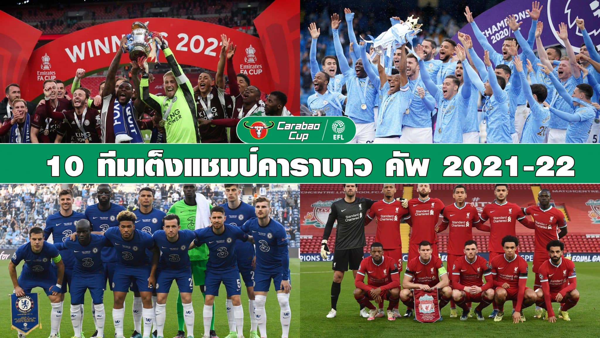 เต็งแชมป์คาราบาวคัพ