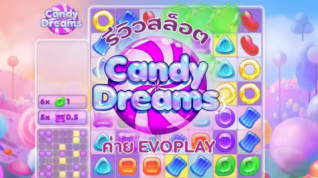 Candy Dream สล็อต