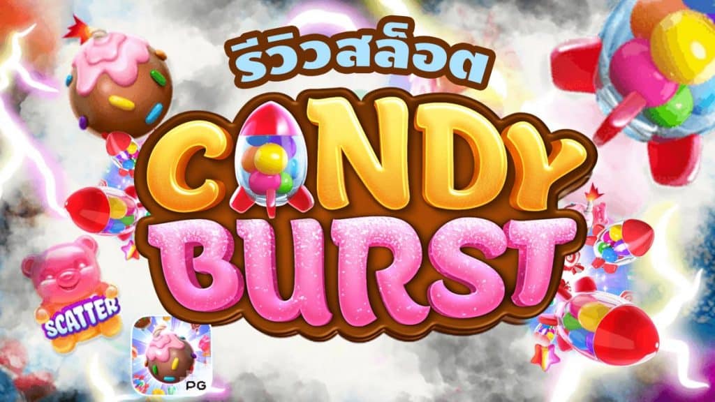 Candy Burst รีวิว