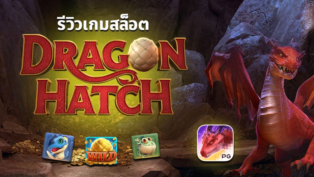 Dragon Hatch รีวิว