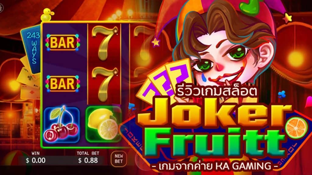 Joker Fruit สล็อต