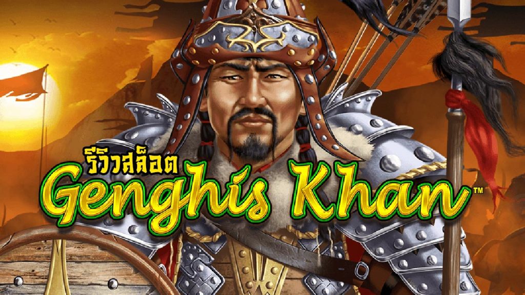 Genghis khan รีวิว