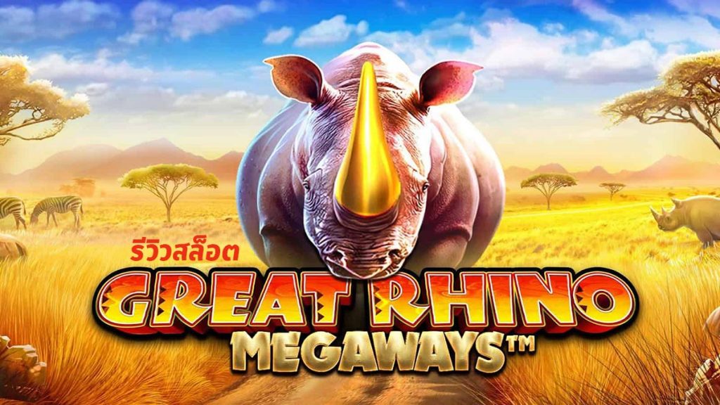 Great Rhino Megaways รีวิว
