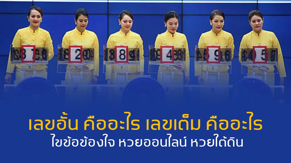 เลขอั้น คืออะไร