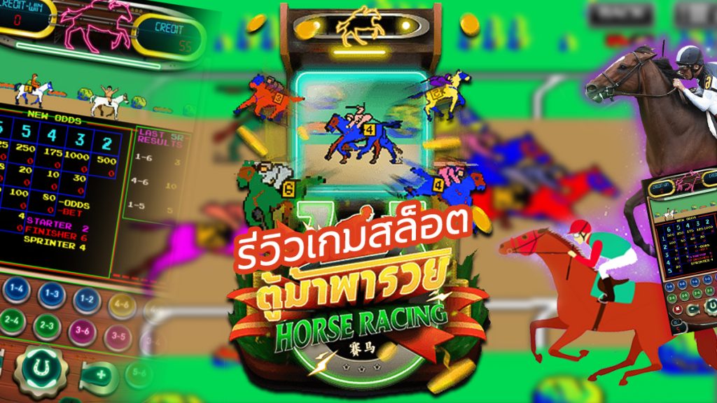 Horse racing ตู้ม้าพารวย