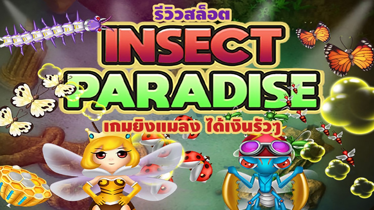 Insect Paradise insect paradise รีวิว เกมสล็อตยิงแมลง แนวใหม่ที่กำลังมาแรง