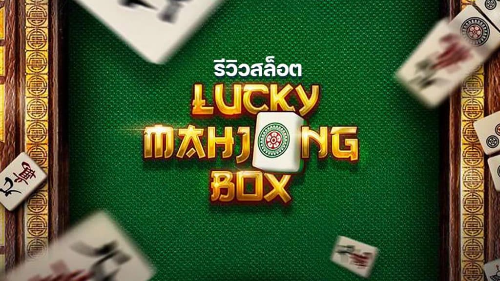 Lucky Mahjong Box รีวิว