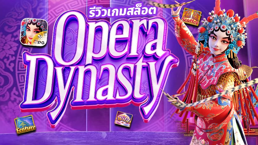 Opera Dynasty รีวิว