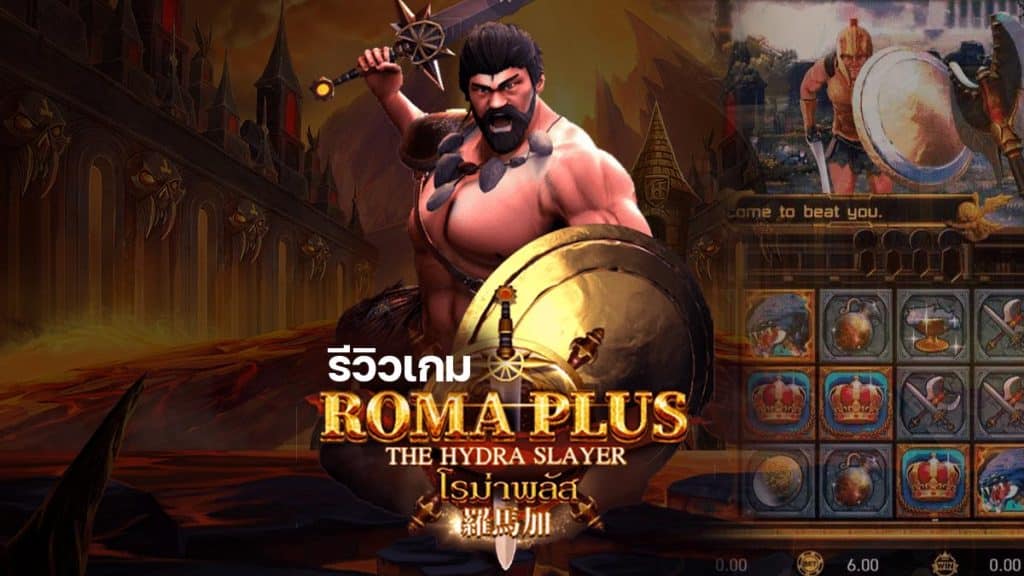 Roma Plus สล็อต