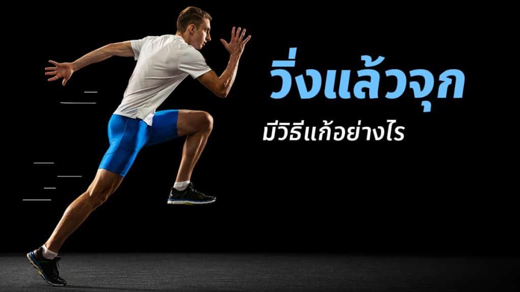 วิ่งแล้วจุก แก้อย่างไร