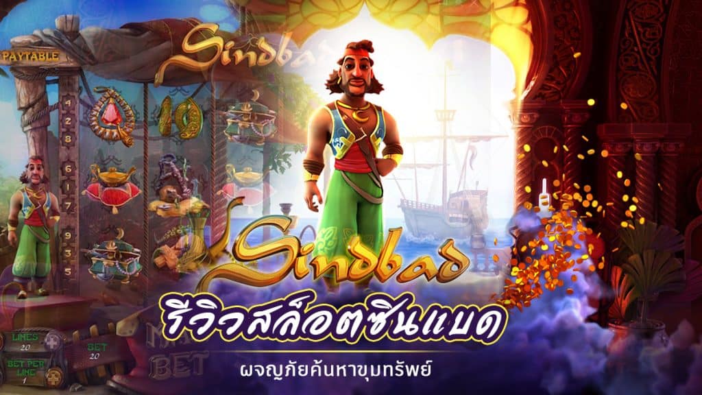 Sindbad สล็อต
