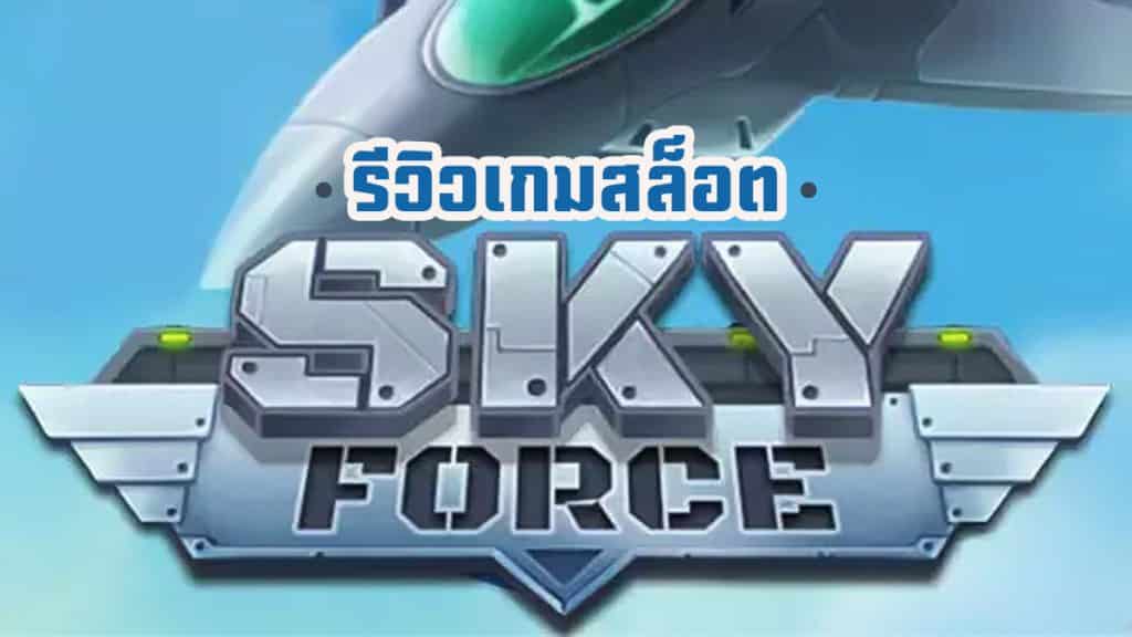 sky force สล็อต