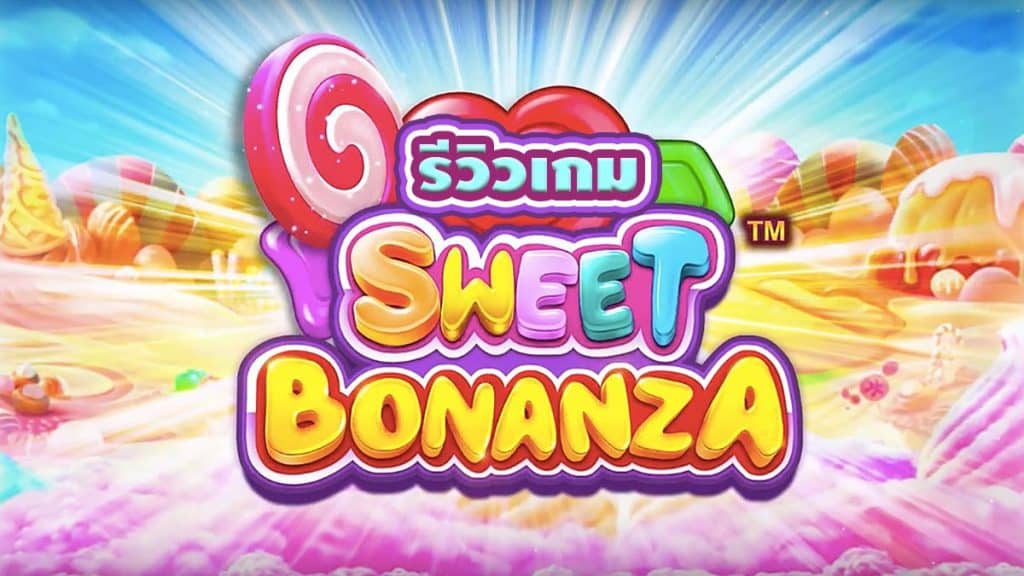 Sweet Bonanza รีวิว