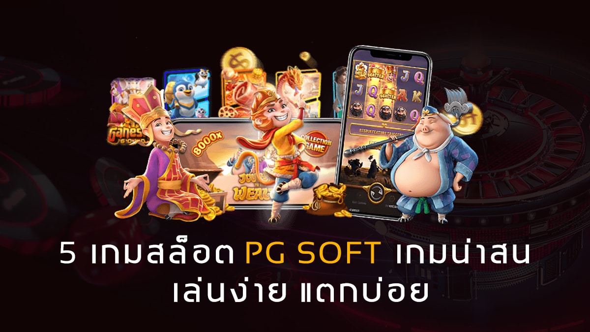 เกมสล็อต PG