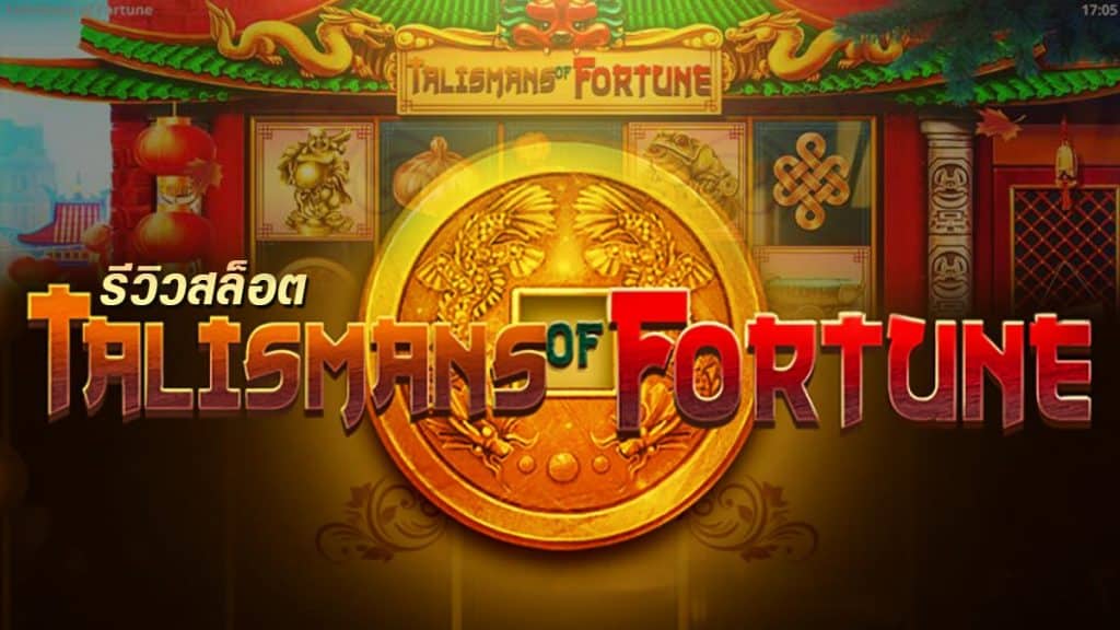 Talismans of Fortune รีวิว