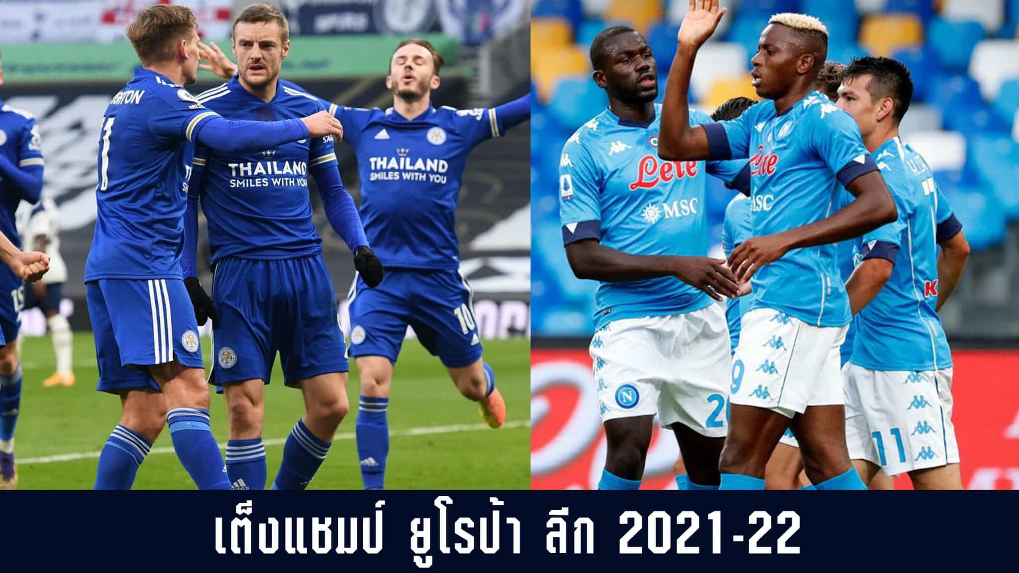 เต็งแชมป์ยูฟ่า
