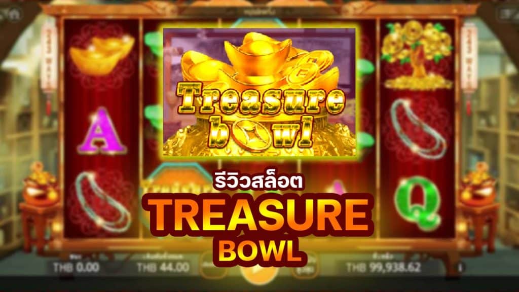 Treasure Bowl สล็อต