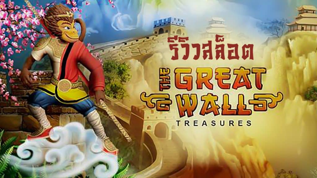 The Great Wall Treasure สล็อต
