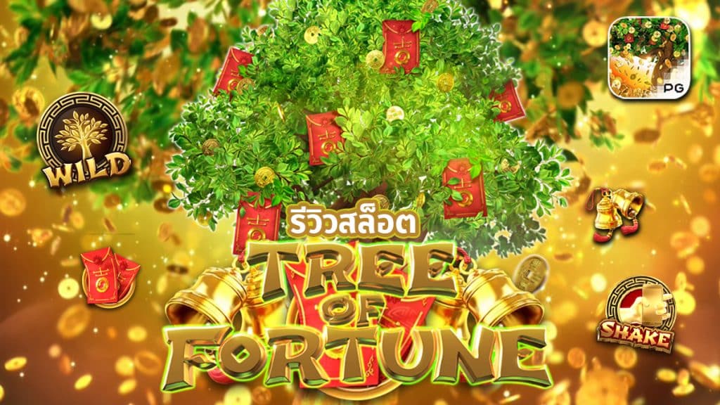 Tree of Fortune รีวิว