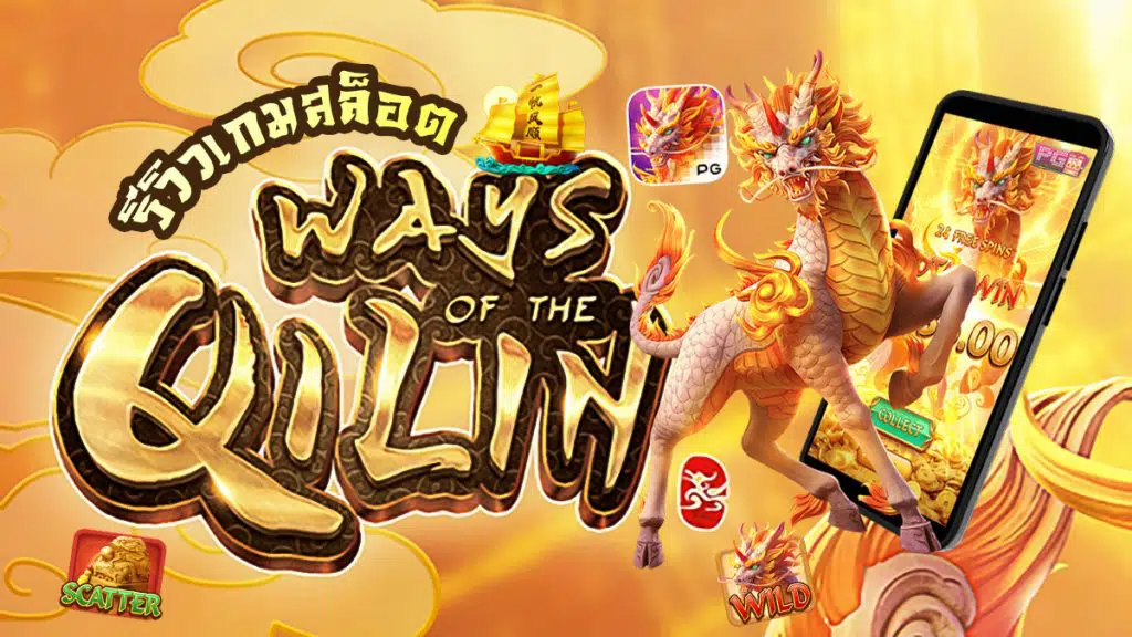 Ways of the Qilin รีวิว เกมสล็อตวิถีแห่งกิเลน เล่นง่าย แตกไว