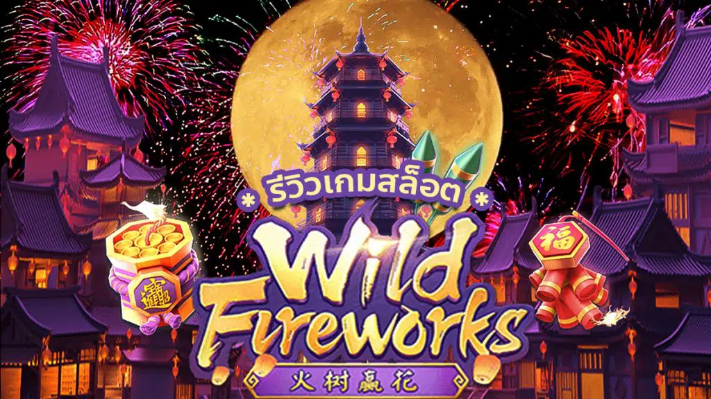 Wild Fireworks