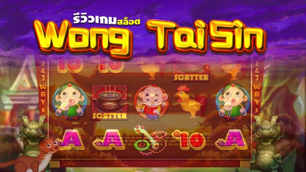 Wong TaiSin สล็อต